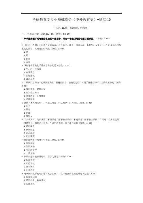 考研教育学专业基础综合(中外教育史)-试卷10.doc