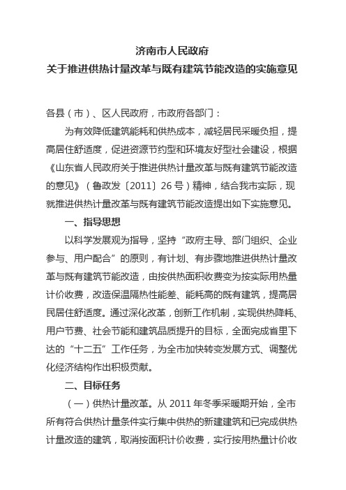 济南市人民政府关于推进供热计量改革与既有建筑节能改造的实施意见