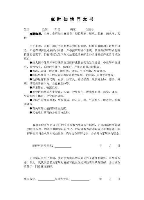 麻醉知情同意书