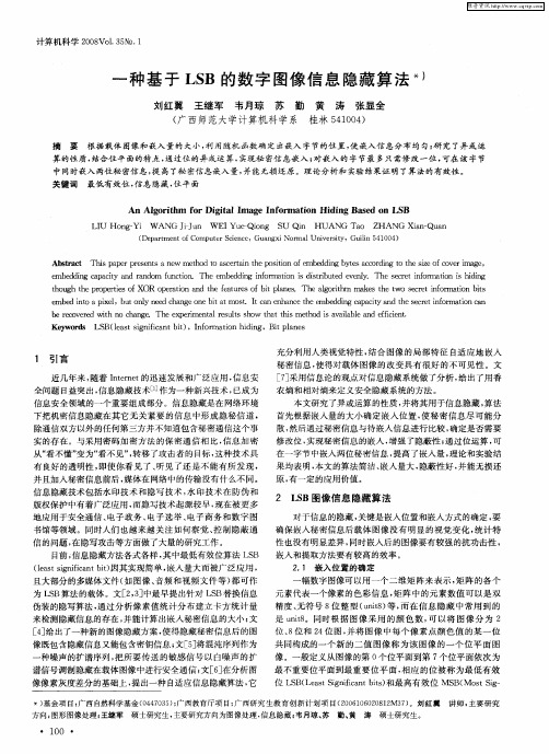 一种基于LSB的数字图像信息隐藏算法