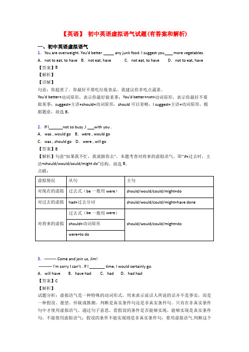 【英语】 初中英语虚拟语气试题(有答案和解析)