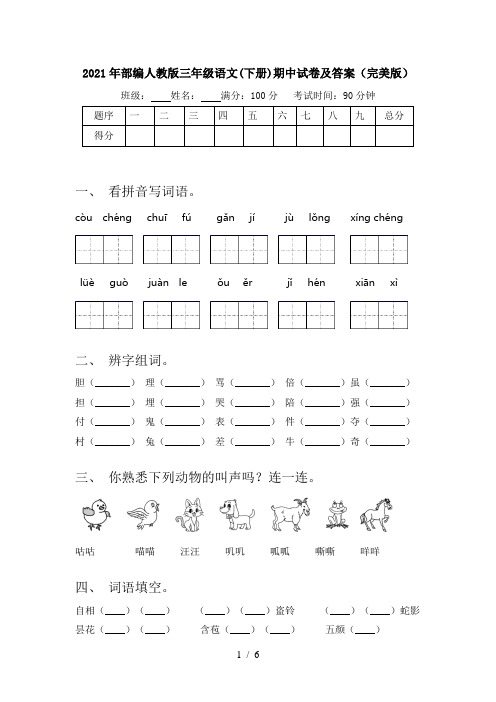 2021年部编人教版三年级语文(下册)期中试卷及答案(完美版)