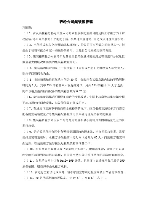 国际航运与管理练习题——班轮公司集装箱管理