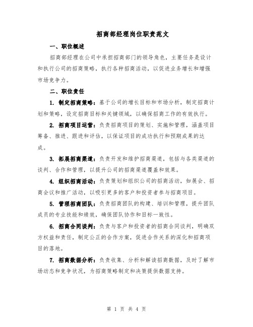招商部经理岗位职责范文(二篇)