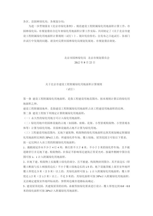 北京市园林绿化局北京市规划委员会关于印发《关于北京市建设工程附属绿化用地面积计算规则(试行)》的通知