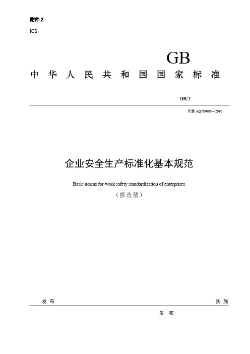 企业安全生产标准化基本规范2015修订稿