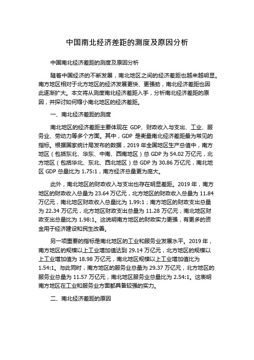 中国南北经济差距的测度及原因分析