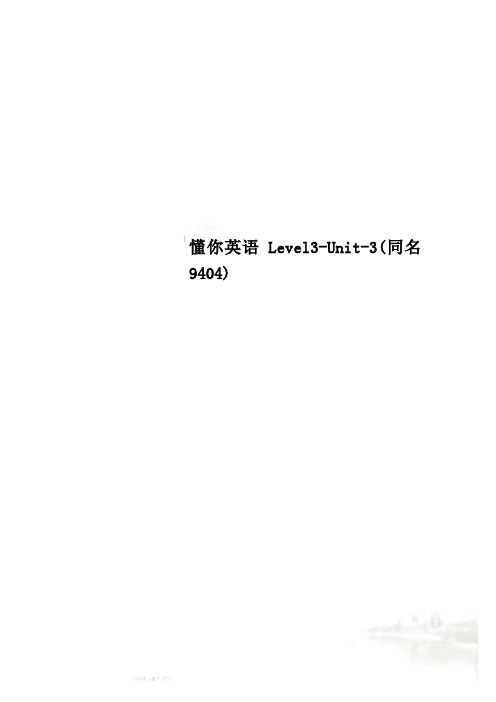 懂你英语Level3-Unit-3(同名9404)