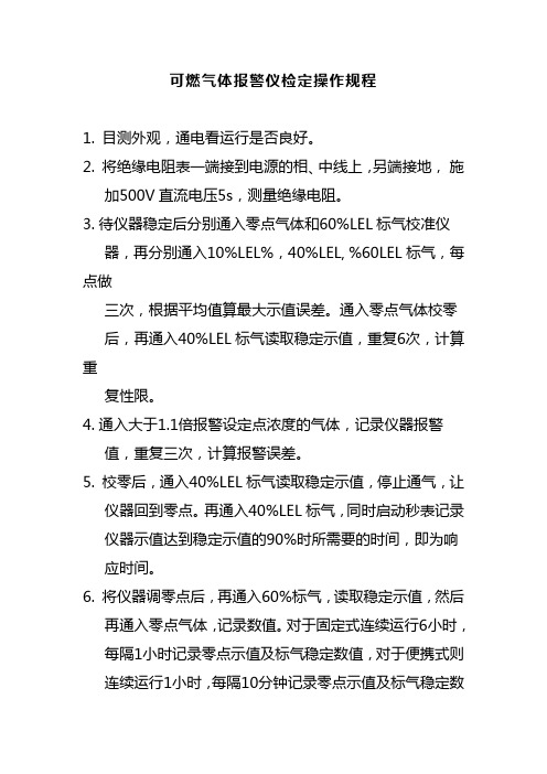 可燃气体报警仪检定操作规程以及注意事项