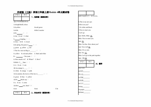 外研版(三起)英语三年级上册Module 4单元测试卷及答案