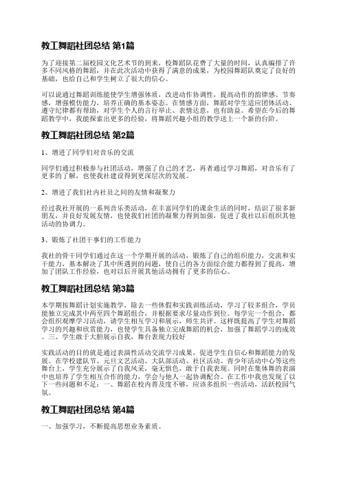 教工舞蹈社团总结(推荐18篇)