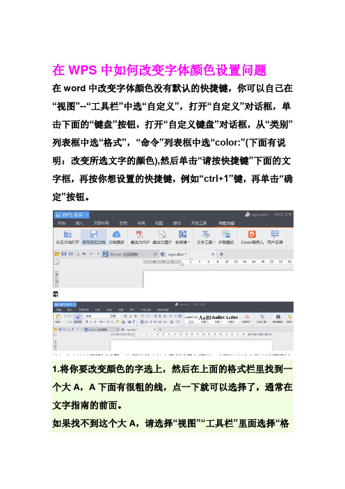 在WPS中如何改变字体颜色设置问题