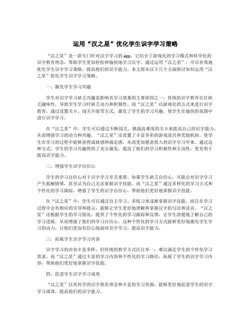 运用“汉之星”优化学生识字学习策略