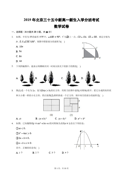 2019年北京三十五中新高一新生入学分班考试数学试题-含详细解析