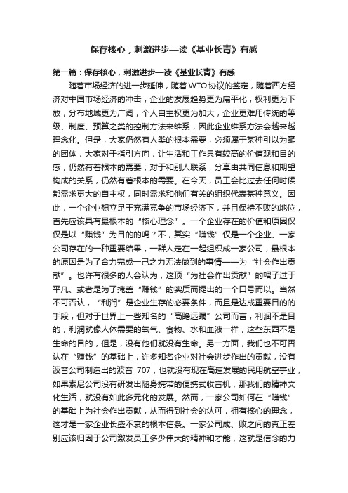 保存核心，刺激进步—读《基业长青》有感