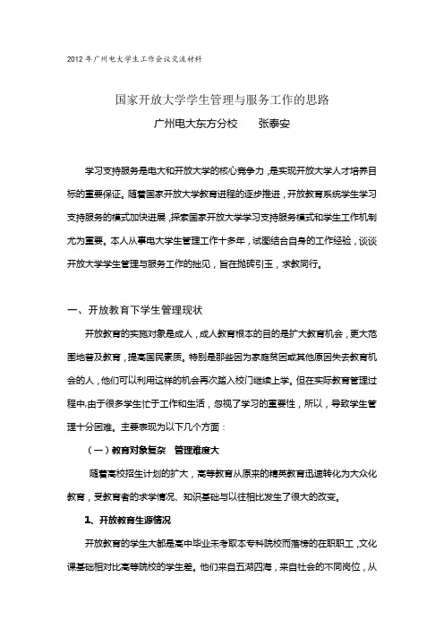 国家开放大学学生管理与服务工作的思路