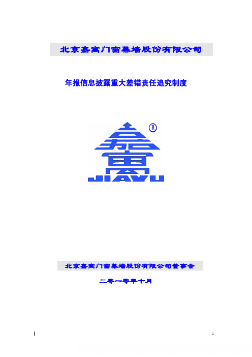 嘉寓股份：年报信息披露重大差错责任追究制度(2010年10月) 2010-10-26