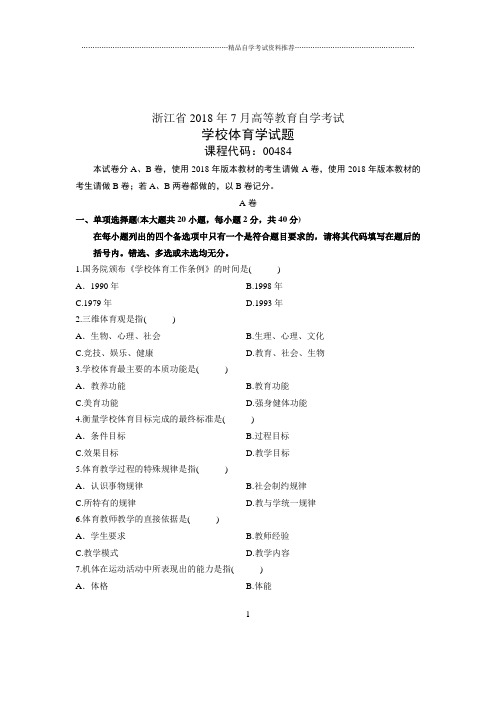 (全新整理)7月自考学校体育学试题及答案解析