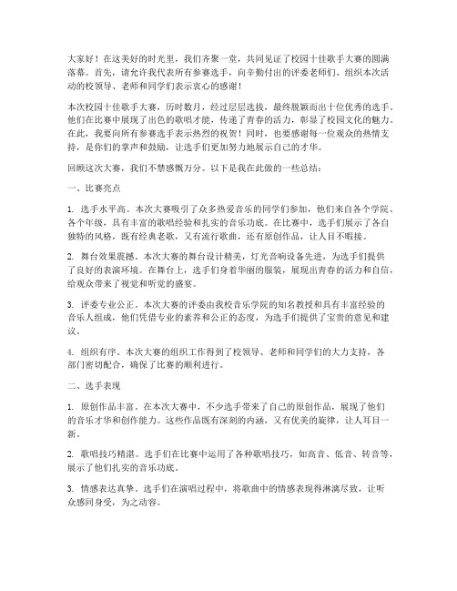 校园十佳歌手总结发言稿