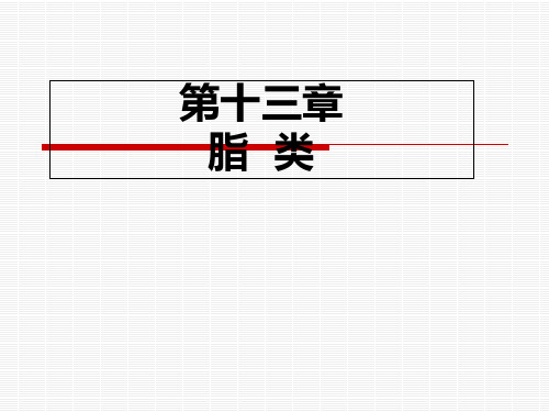 2019有机化学第十三章脂类