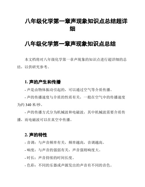 八年级化学第一章声现象知识点总结超详细