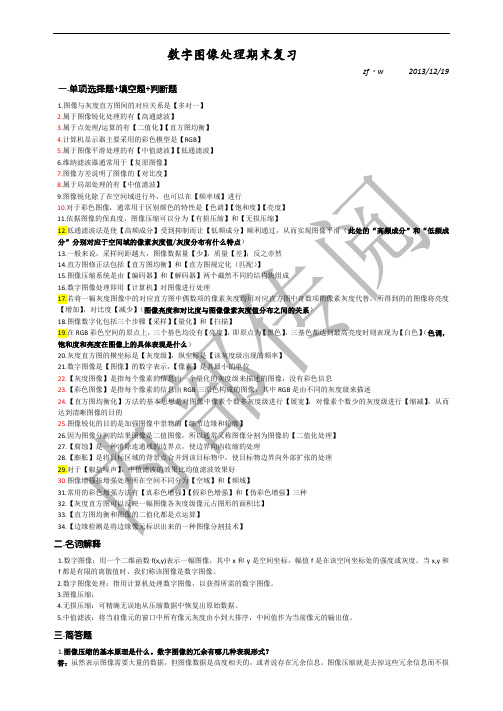 数字图像处理期末复习