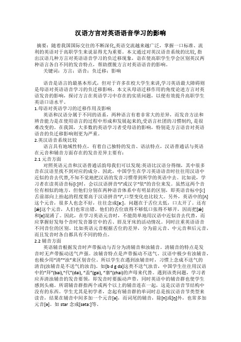 汉语方言对英语语音学习的影响