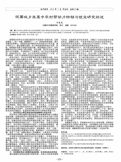 统筹城乡发展中农村劳动力转移与就业研究综述