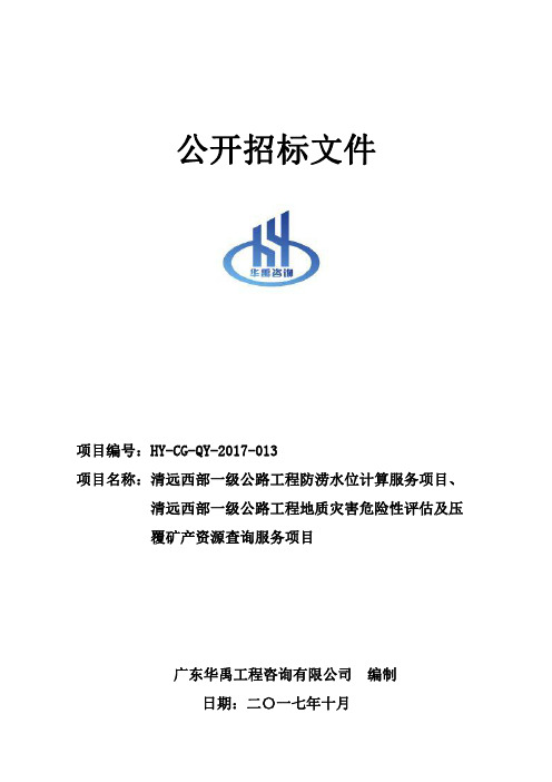 地质灾害危险性评估及压覆矿产资源查询服务项目