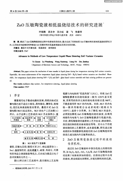 ZnO压敏陶瓷液相低温烧结技术的研究进展