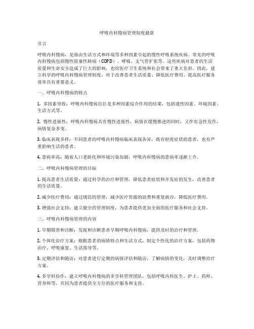 呼吸内科慢病管理制度最新