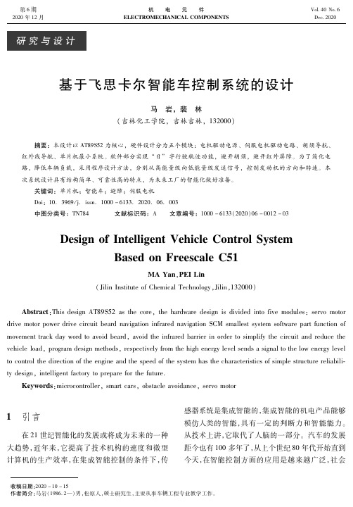 基于飞思卡尔智能车控制系统的设计