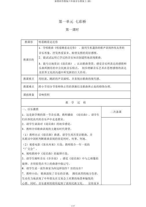 新教材苏教版六年级音乐教案上(新)