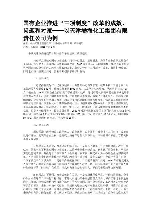 国有企业推进“三项制度”改革的成效、问题和对策——以天津渤海化工集团有限责任公司为例