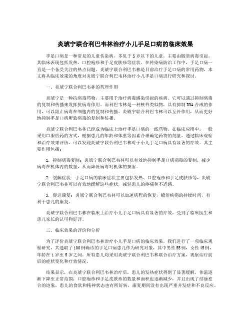 炎琥宁联合利巴韦林治疗小儿手足口病的临床效果