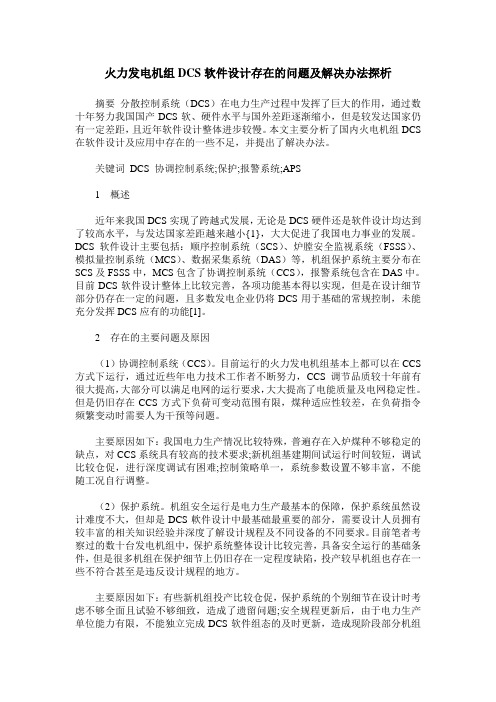 火力发电机组DCS软件设计存在的问题及解决办法探析