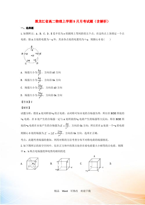 黑龙江省2022-2021年高二物理上学期9月月考试题(含解析)