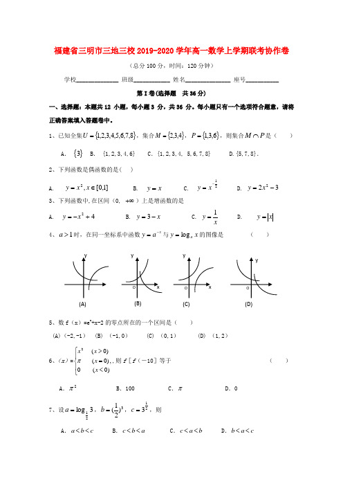 福建省三明市三地三校2019-2020学年高一数学上学期联考协作卷201912170144(书利华教育网)