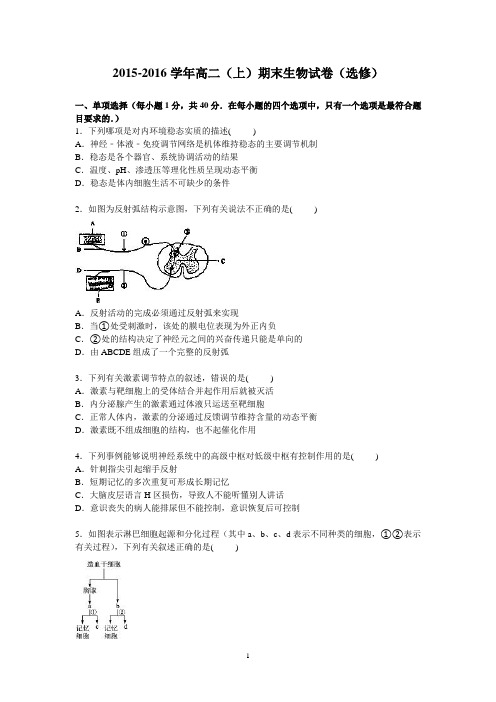 高二生物-2015-2016学年高二上学期期末生物试卷(选修)