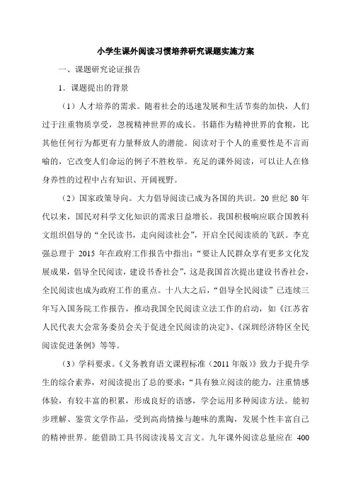 小学课外阅读习惯培养研究课题实施方案