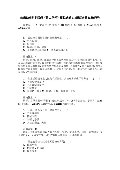 临床助理执业医师(第二单元)模拟试卷11(题后含答案及解析)