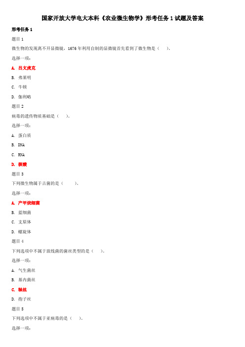 国家开放大学电大本科《农业微生物学》形考任务1试题及答案