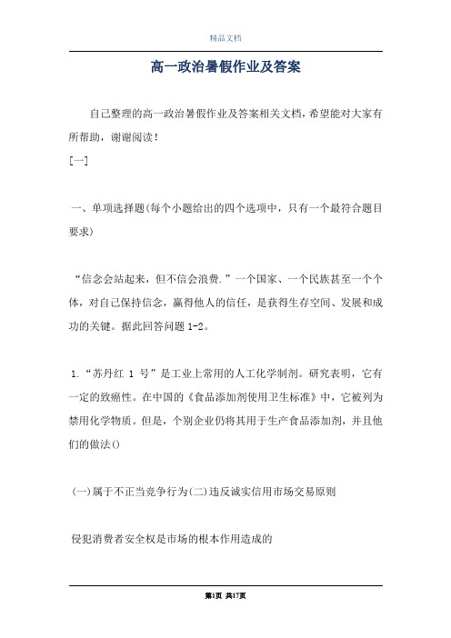 高一政治暑假作业及答案