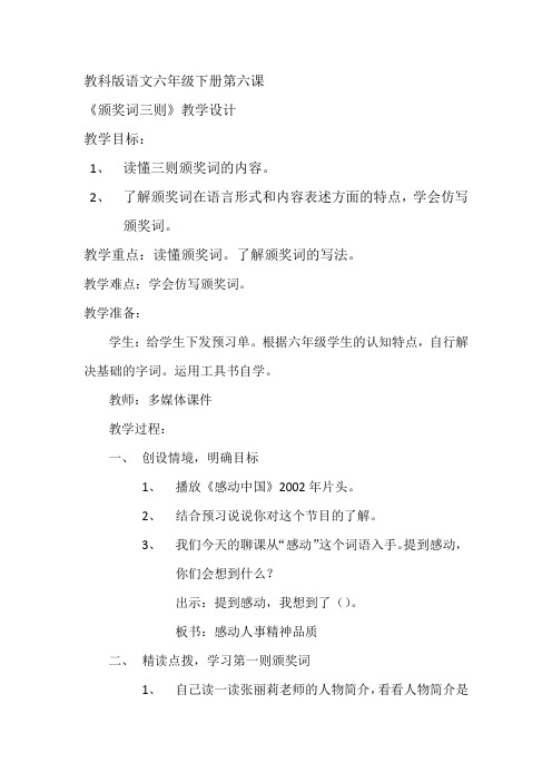 六年级语文教案  颁奖词三则-“江南联赛”一等奖