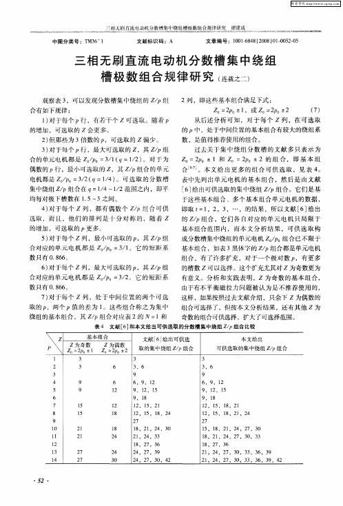 三相无刷直流电动机分数槽集中绕组槽极数组合规律研究(连载之二)