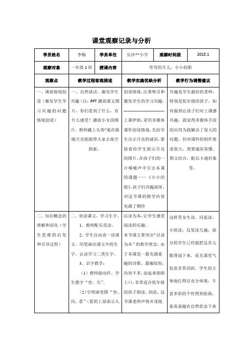 课堂观察记录与分析   小学一年级