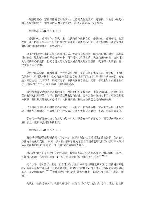 一颗感恩的心500字作文