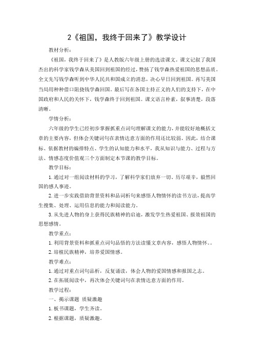 人教版六年级语文上册《读课文 2 祖国,我终于回来了》优质课教案_10
