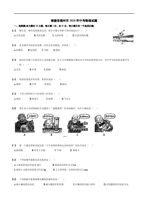 2016福州中考物理