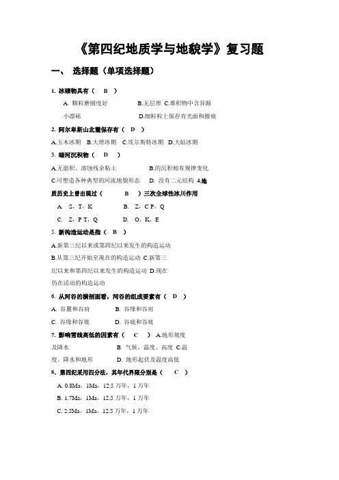 《第四纪地质学与地貌学复习题-2017》